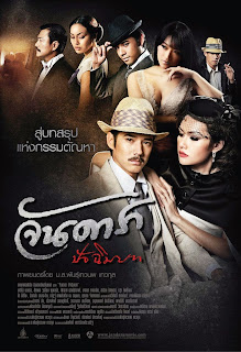 JANDARA THE FINALE (2013) จันดารา ปัจฉิมบท