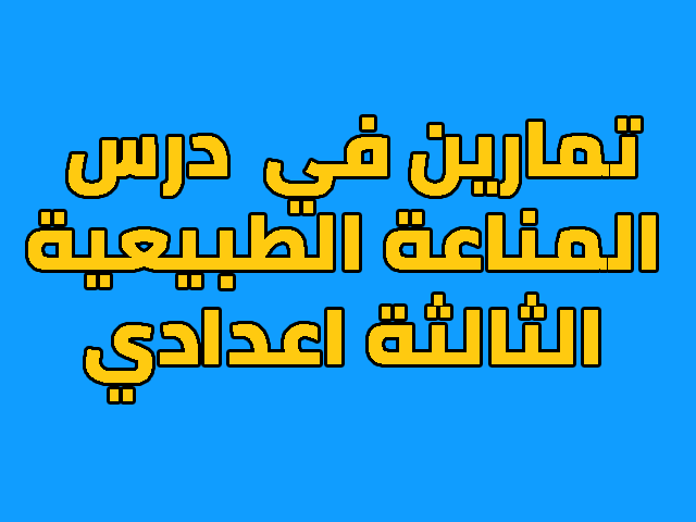 تمارين في  درس مناعة الجسم - المناعة الطبيعية للسنة الثالثة اعدادي