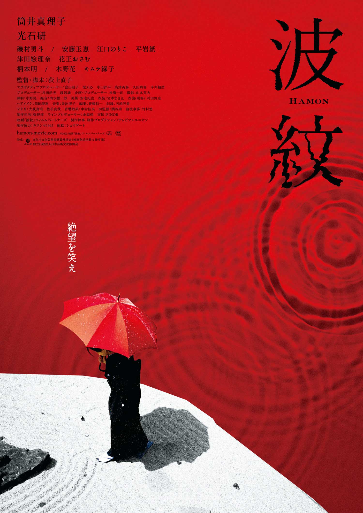 Ripples (Hamon) film - Naoko Ogigami - poster