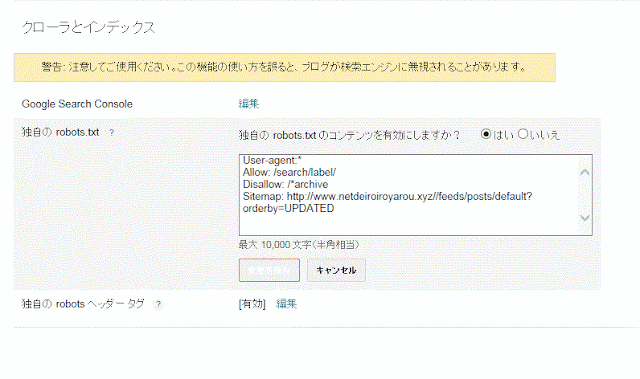 bloggerブログ　「独自の robots.txt」