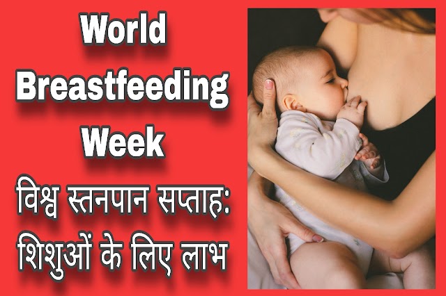 World Breastfeeding Week | विश्व स्तनपान सप्ताह: शिशुओं के लिए लाभ