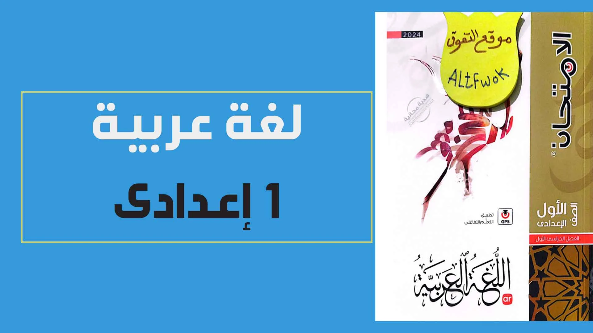 كتاب الامتحان لغة عربية pdf للصف الاول الاعدادى الترم الاول 2024 (كتاب الشرح النسخة الجديدة)