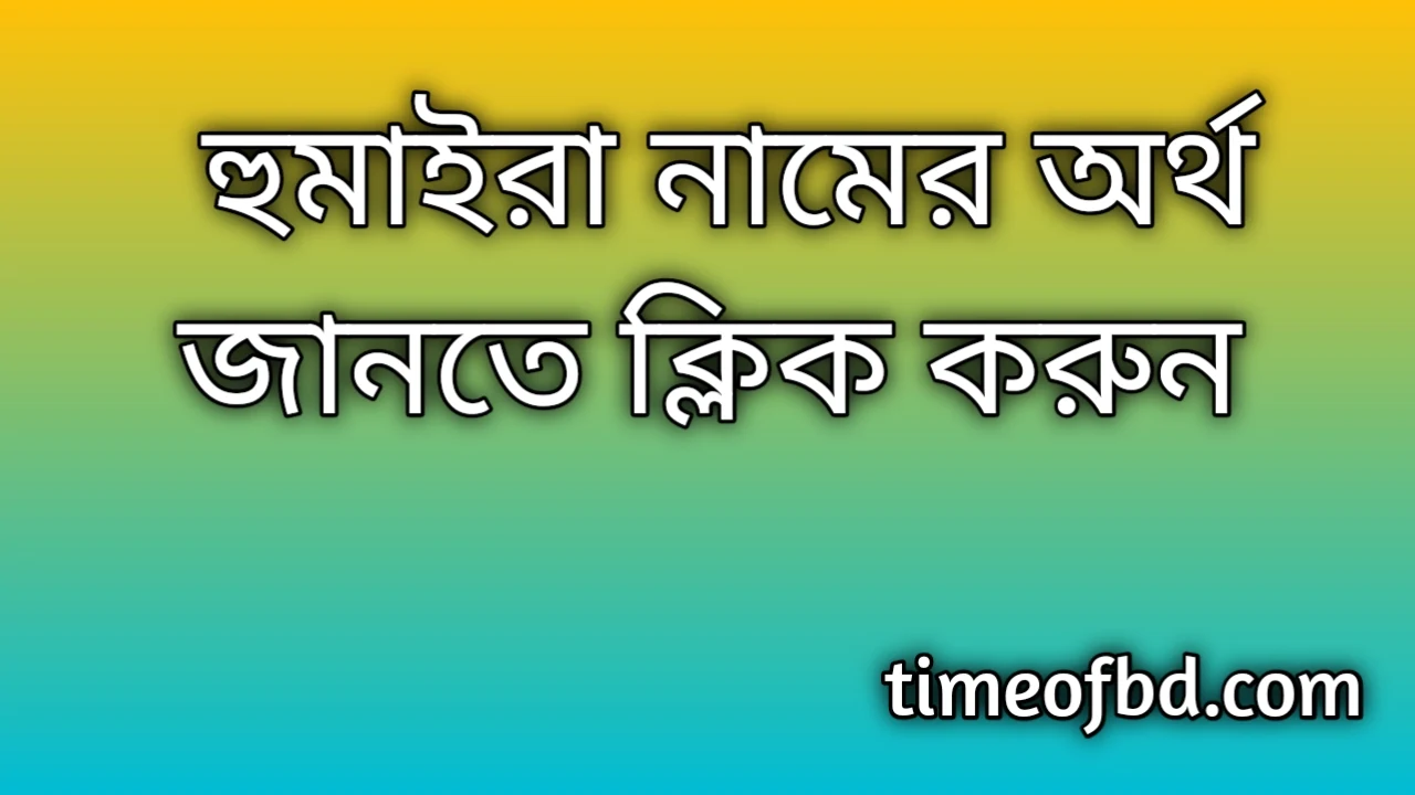 Humaira name meaning in Bengali, হুমাইরা নামের অর্থ কি, হুমাইরা নামের বাংলা অর্থ কি,   Humaira  namer ortho ki,  Humaira name meaning,  Humaira name meaning in Islam,  Humaira Name meaning in Quran, হুমাইরা নামের ইসলামিক অর্থ কি