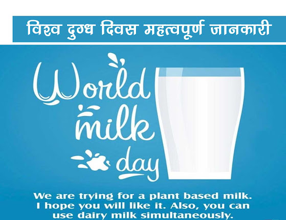 विश्व दुग्ध दिवस 2022 : थीम (विषय) इतिहास उद्देश्य महत्व महत्वपूर्ण जानकारी | World milk day 2022 Details in Hindi
