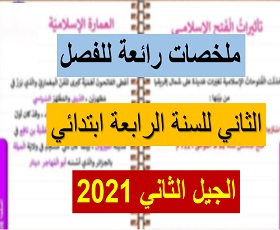 ملخصات الفصل الثاني للسنة الرابعة ابتدائي الجيل الثاني 2021