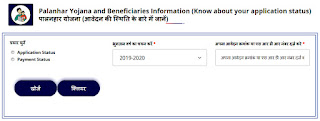 Palanhar Yojna Application / Payment Status Check Kaise Kare| - पालनहार योजना के लिए आवेदन कैसे करे ।