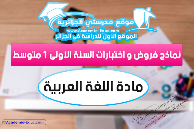 نماذج فروض واختبارات السنة الأولى متوسط مادة اللغة العربية