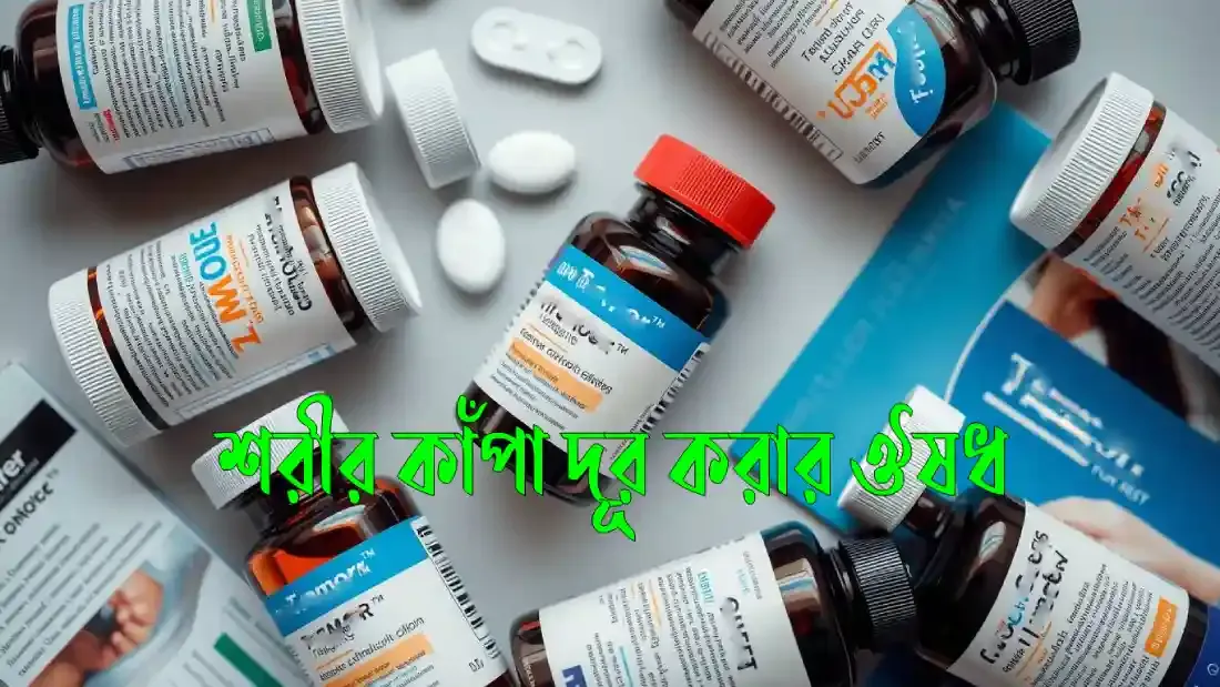 শরীর-কাঁপা-দূর-করার-ঔষধ