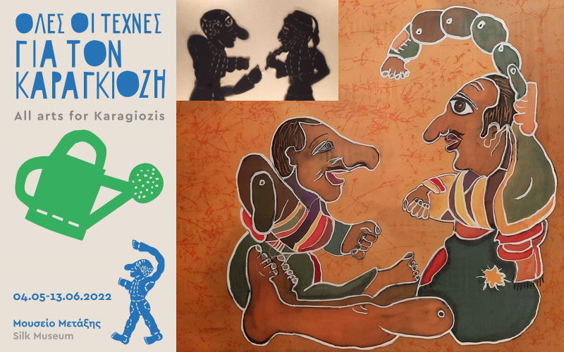 Περιοδική έκθεση «Όλες οι τέχνες για τον Καραγκιόζη» στο Μουσείο Μετάξης Σουφλίου