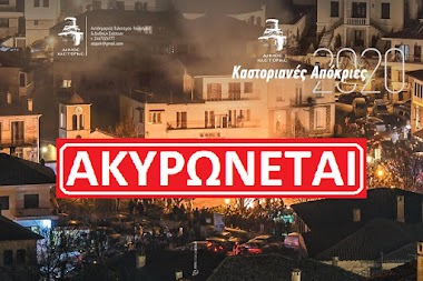 Ακυρώνονται όλες οι αποκριάτικες εκδηλώσεις του Δήμου Καστοριάς