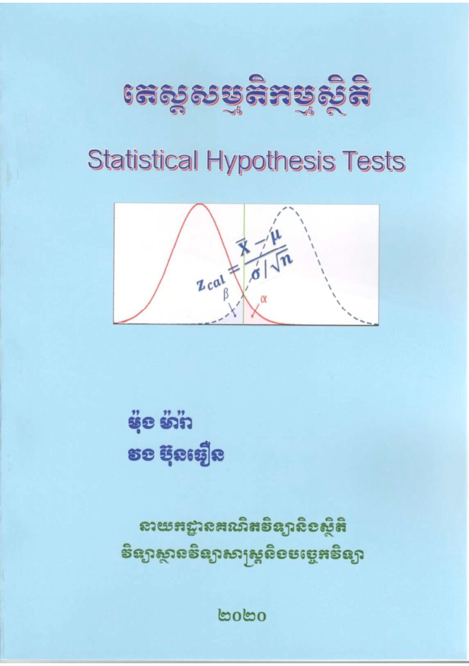 តេស្តសម្មតិកម្មស្ថិតិ Statistical Hypothesis Tests