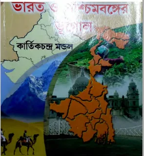 ভারত ও পশ্চিমবঙ্গের ভূগোল - কার্তিকচন্দ্র মন্ডল