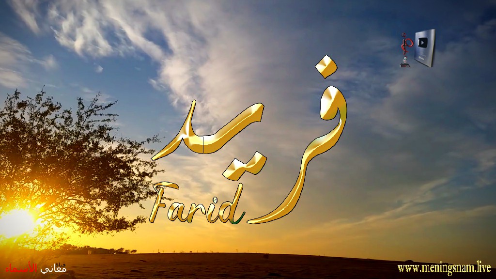 معنى اسم فريد, وصفات, حامل, هذا الاسم, Farid, ما معنى, معنى اسم اسماء, اسماء بنات, اسماء اولاد, معنى اسم محمد,  مريم, ميلا,  ليان, معنى اسم علي, ترجمة,  تيا,  يوسف, عمر,  روان,  ريماس,  يزن,  ميرا, ايلا,  نور,  احمد, مترجم, ليا,  ميرال,  سيليا,  اسيل,  ماريتا,  داليا,  ناي, اسماء بنات من الجنة, معنى اسم عمار, حنين,  وجد,  جوى,  لورا,  بندر, سيليا, ارام,  هتان,  حور,  سناء,  وتين,  ملاذ,  ريمان,  مسك, فريال, مازن, ميان, هند, رهام, ما معنى اسم ليان, معنى اسم ايلا,معنى اسم ليا,معنى اسم ميلا,معنى اسم ليلى,معنى اسم تيا,معنى اسم ليان,معنى اسم يارا,معنى اسم ميرا,معنى اسم يزن,معنى اسم مريم