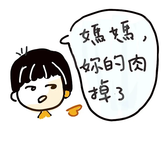 媽媽，妳的肉掉了