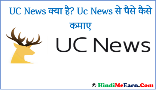 Uc News Se Paise Kaise Kamaye