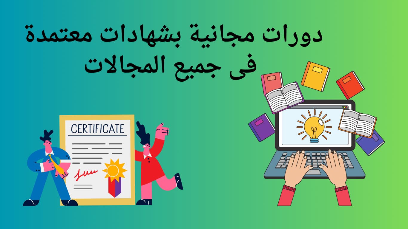 دورات مجانية بشهادات معتمدة