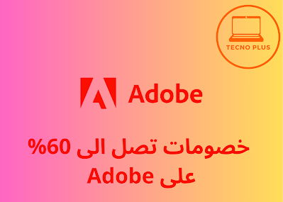 خصم  %60 على منتجات Adobe