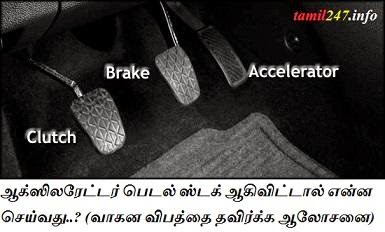 ஆக்ஸிலரேட்டர் பெடல் ஸ்டக் ஆகிவிட்டால் என்ன செய்வது..? (வாகன விபத்தை தவிர்க்க ஆலோசனை) 