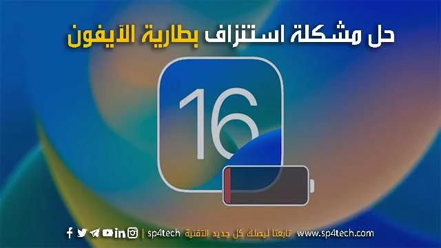 حل مشكلة بطارية الآيفون في iOS 16 بعد التحديث