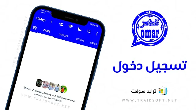 تحميل واتساب عمر الازرق برابط مباشر