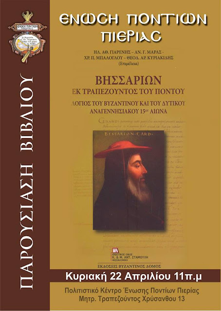 Παρουσίαση του βιβλίου "Βησσαρίων εκ Τραπεζούντος του Πόντου" στην Κατερίνη