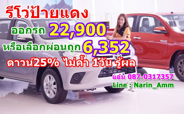 รีโวป้ายแดง