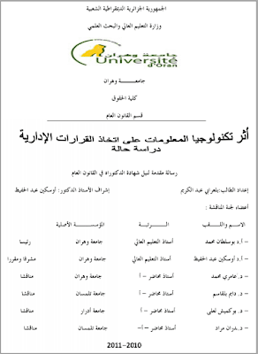 أطروحة دكتوراه: أثر تكنولوجيا المعلومات على اتخاذ القرارات الإدارية (دراسة حالة) PDF