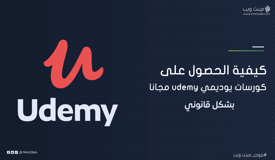 كيفية الحصول على كورسات يوديمي udemy مجانا بشكل قانوني 2021