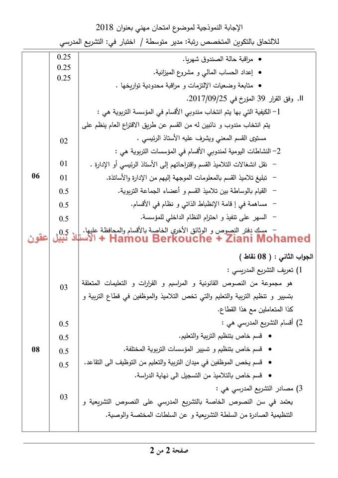 الاجابة النموذجية و التصحيح الرسمي لموضوع اسئلة احتبار التشريع المدرسي لمسابقة مدير متوسطة 2018