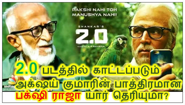 பக்‌ஷி ராஜா யார் தெரியுமா? - 2.0 movie akshai kumar nadittha bakshi raja character in real life, Details about 2.0 salim ali, save birds