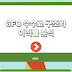GFC 수수료 구조와 이직률 분석