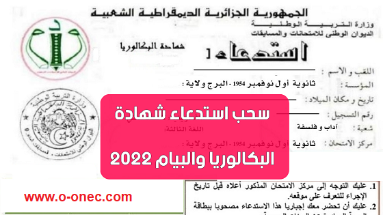 رابط سحب استدعاء شهادة البكالوريا 2022: https://bac.onec.dz موقع سحب استدعاء شهادة التعليم المتوسط 2022: https://bem.onec.dz