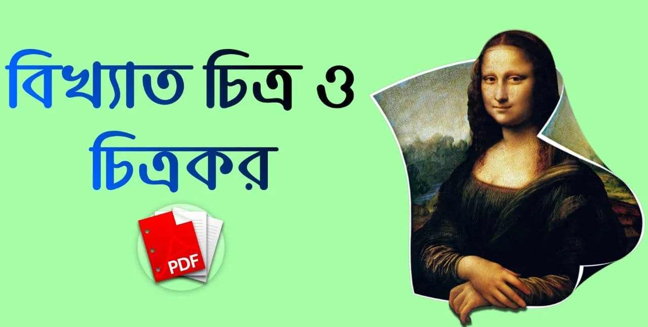 বিখ্যাত চিত্র ও চিত্রকর PDF: Download Famous Illustrator And Painter PDF