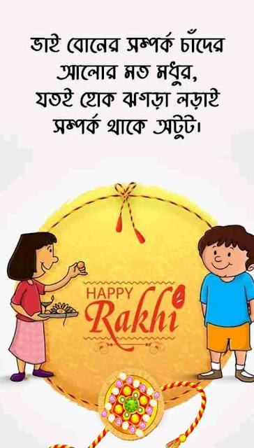 Rakhi Bandhan Quotes In Bengali images