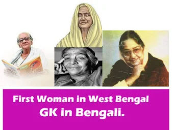 পশ্চিমবঙ্গের প্রথম মহিলার তালিকা |  First Woman in West Bengal List