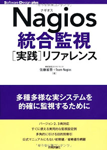 Nagios統合監視[実践]リファレンス (Software Design ｐlus)