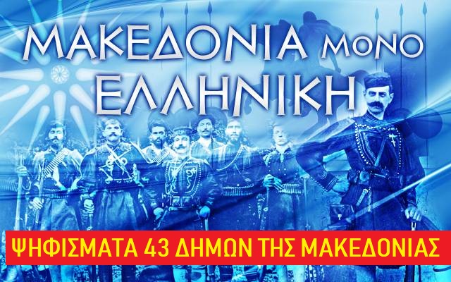 Ψηφίσματα 43 Δημοτικών Συμβουλίων Δήμων της Μακεδονίας – «ΔΕΝ ΠΑΡΑΧΩΡΟΥΜΕ ΤΟ ΟΝΟΜΑ ΜΑΣ»