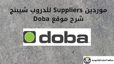 موردين Suppliers للدروب شيبنج شرح موقع Doba