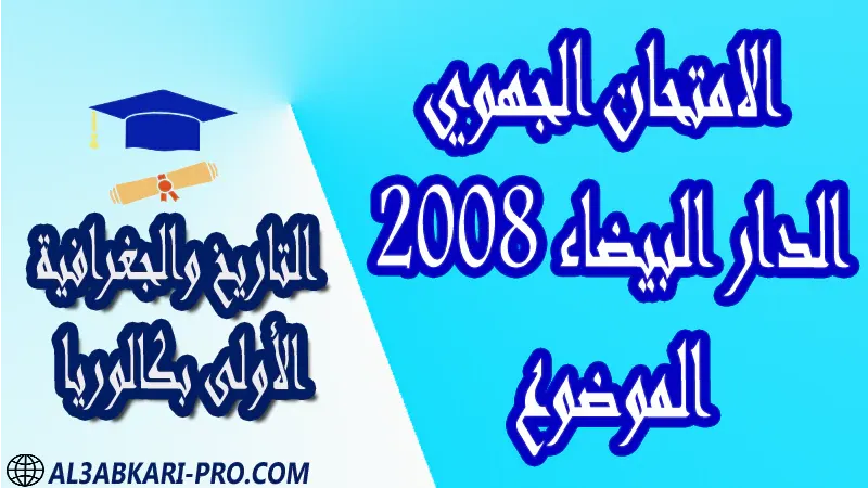 تحميل الامتحان الجهوي الموحد مادة التاريخ والجغرافية الدار البيضاء 2008 (الموضوع) مستوى الأولى بكالوريا مادة التاريخ والجغرافية درس و تمارين محلولة و ملخص و فروض مع الحلول و أنشطة و جذاذات اولى باك الأولى بكالوريا أولى بكالوريا البكالوريا الأولى باك علوم رياضية  , الأولى باك علوم تجريبية , الأولى باك علوم إقتصادية وتدبير , الأولى باك تعليم اصيل (مسلك علم شرعية)  , الأولى باك علوم زراعية امتحانات جهوية في التاريخ والجغرافية اولى باك مع التصحيح , امتحانات جهوية في التاريخ والجغرافية أولى البكالوريا جميع الشعب و لكل جهات المغرب مع التصحيح , الامتحان الجهوي الموحد للسنة الأولى بكالوريا التاريخ والجغرافية الأولى باك علوم رياضية  , الأولى باك علوم تجريبية , الأولى باك علوم إقتصادية وتدبير , الأولى باك تعليم اصيل (مسلك علم شرعية)  , الأولى باك علوم زراعية