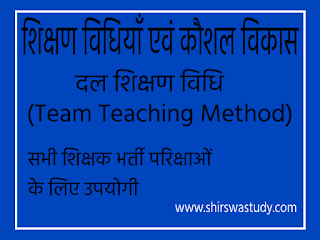 दल शिक्षण विधि - Team Teaching Method