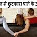 सौतन से छुटकारा पाने के उपाय