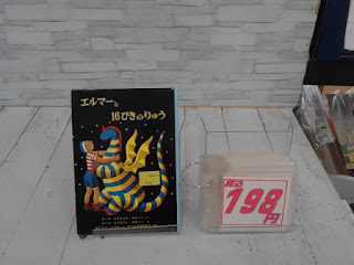 中古絵本　エルマーと16ぴきのりゅう　198円