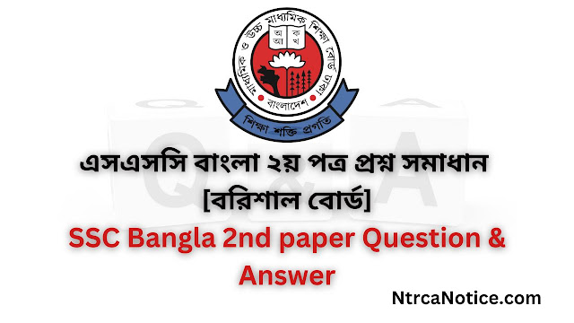 বরিশাল বোর্ড বাংলা ২য় পত্র প্রশ্নের উত্তর ২০২৪