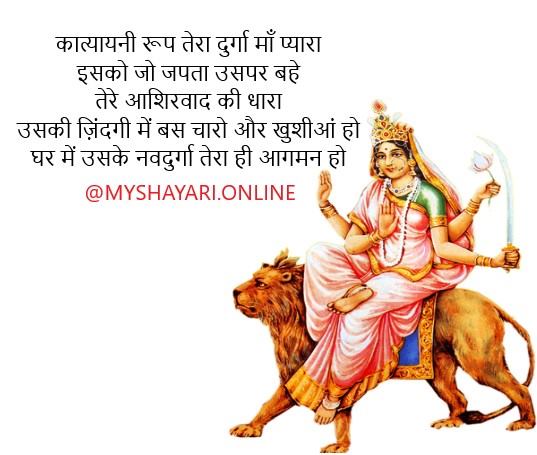 Sixth Navratri Katyayni Mata Shayari