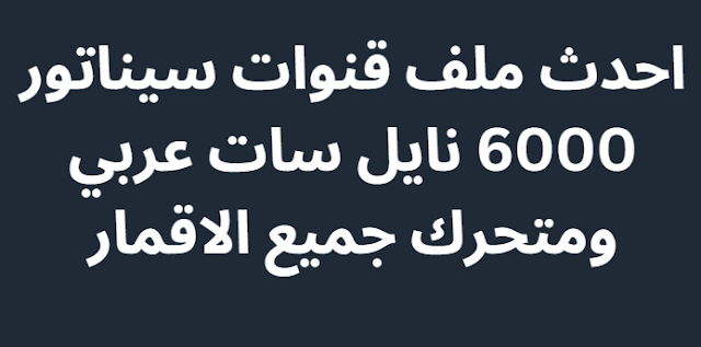 احدث ملف قنوات سيناتور 6000 نايل سات عربي ومتحرك جميع الاقمار