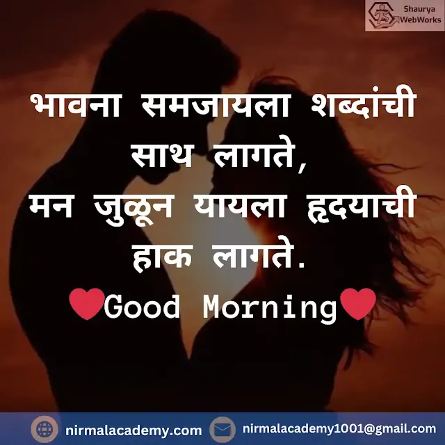 Good Morning Marathi Love Shayari | Good Morning Love Quotes In Marathi