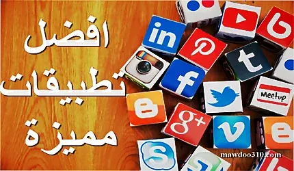 افضل تطبيقات مميزة