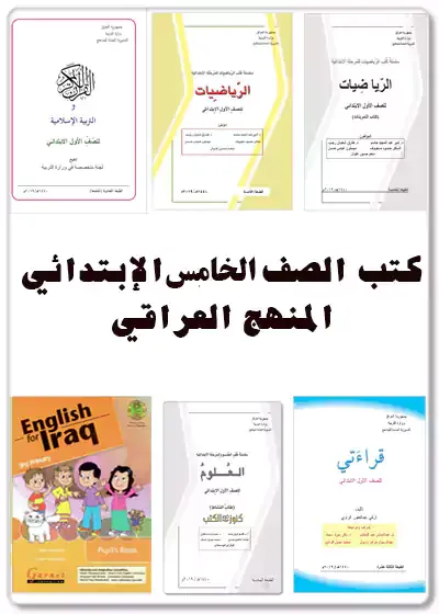 تحميل كتاب,القرآن الكريم,التربية الإسلامية,قراءتي,العلوم,نشاط العلوم,الرياضيات,تمارين الرياضيات,كتب,المنهج العراقي,العراق,خامس ابتدائي,الصف,الخامس,