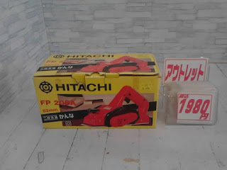 アウトレット　HITACHI　かんな　１９８０円