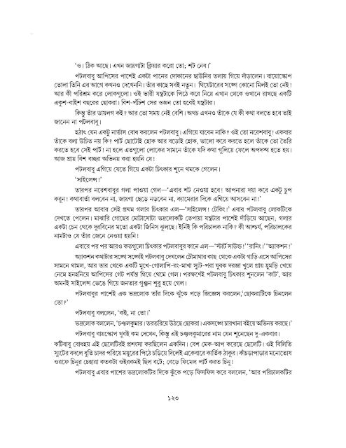 পটলবাবু ফিল্মস্টার | সত্যজিৎ রায় | সপ্তম শ্রেণীর বাংলা | WB Class 7 Bengali